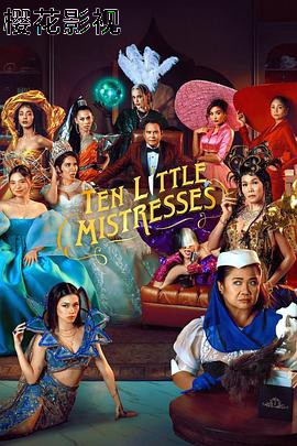 十个情妇