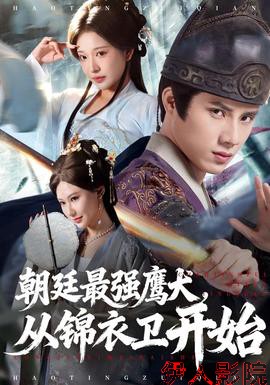 朝廷最强鹰犬从锦衣卫开始