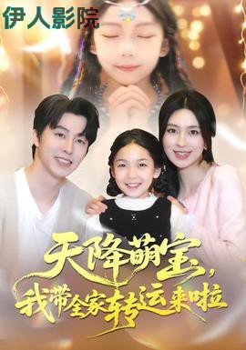 天降萌宝我带全家转运来啦