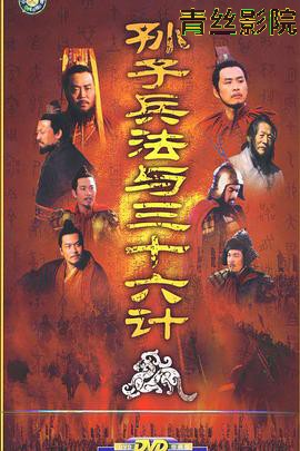 孙子兵法与三十六计