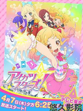 偶像活动Stars！第一季