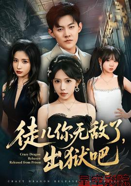 徒儿你无敌了，出狱吧