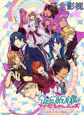 歌之王子殿下第三季