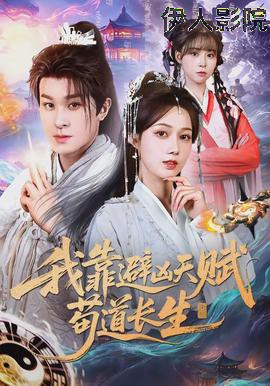 我靠避凶天赋苟道长生