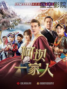 阿坝一家人