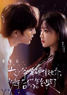 大少爷嘴硬傲娇，分手后你怎么哭了