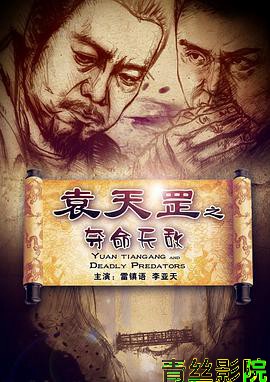 袁天罡之夺命天敌