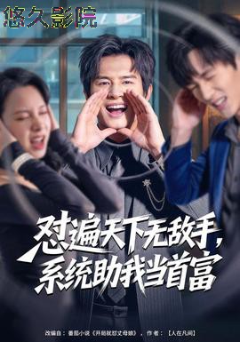 怼遍天下无敌手，系统助我当首富