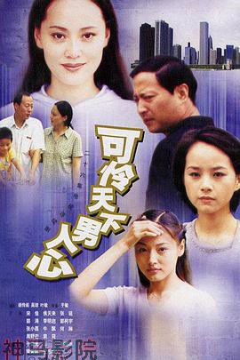 可怜天下男人心