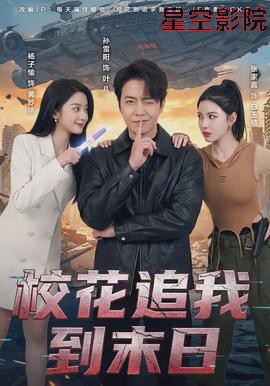 校花追我到末日