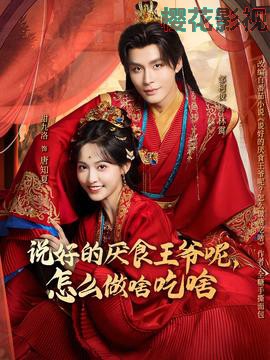 说好的厌食王爷呢，怎么做啥吃啥