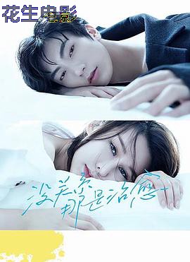 没关系，那是治愈