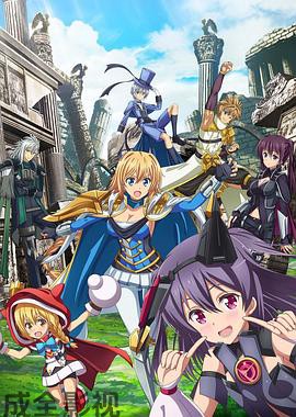 叛逆性百万亚瑟王第二季