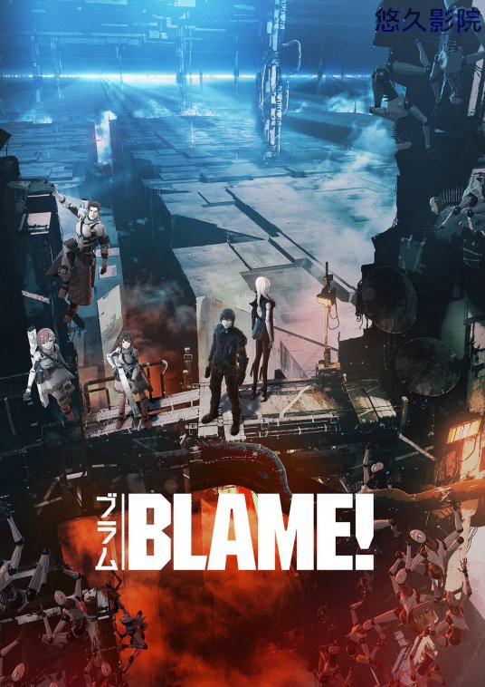 BLAME!