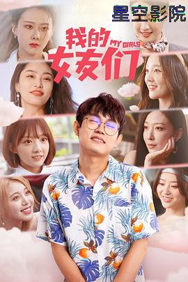 我的女友们