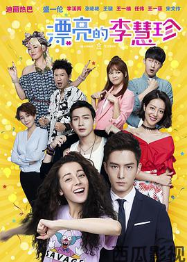 漂亮的李慧珍