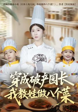 穿成破产园长，我教娃做八个菜