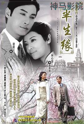 半生缘2002