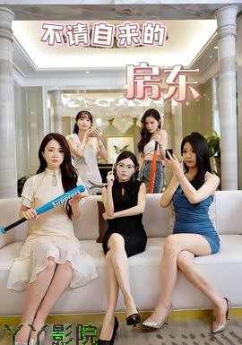 不请自来的房东