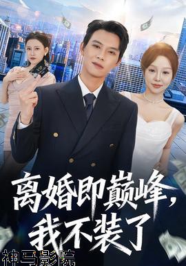 离婚即巅峰，我不装了