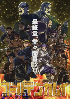 黄金神威最终季