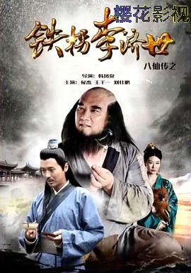 八仙传之铁拐李济世