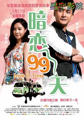暗恋99天粤语