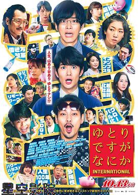 宽松世代又如何电影版