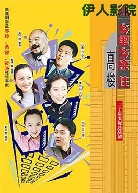 乡里乡亲住高楼