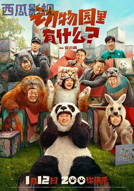 动物园里有什么？预告片