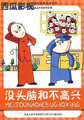 没头脑和不高兴