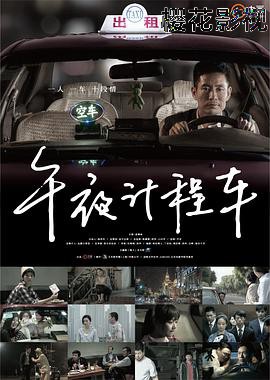 午夜计程车第一季