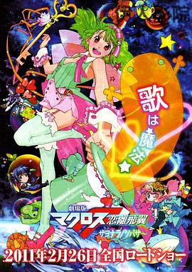 剧场版 超时空要塞F：恋离飞翼