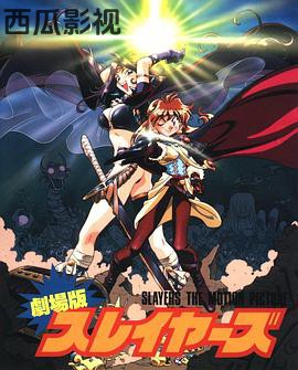 秀逗魔导士完全无欠版