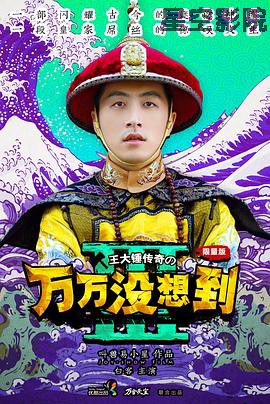 万万没想到第三季