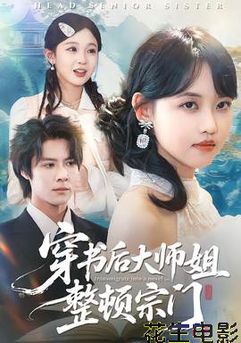 穿书后大师姐整顿宗门