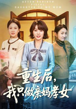 重生后，我只做亲妈孝女