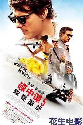 碟中谍5：神秘国度