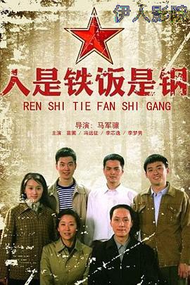人是铁饭是钢
