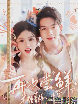 再次尝鲜：半糖青梅心尖宠