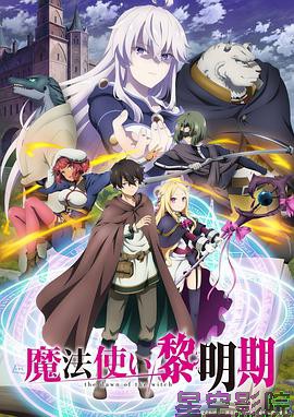 魔法使黎明期