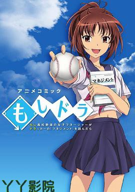 如果高中棒球队女经理读了杜拉克的《管理学》