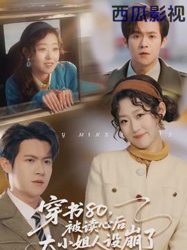 穿书80，被读心后大小姐人设崩了