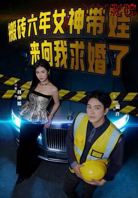 搬砖六年，女神带娃来向我求婚了