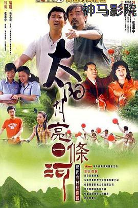 太阳月亮一条河