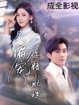 偏宠作精小助理