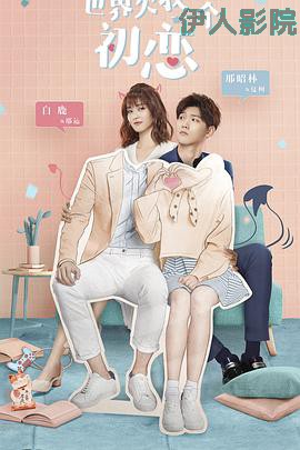 世界欠我一个初恋