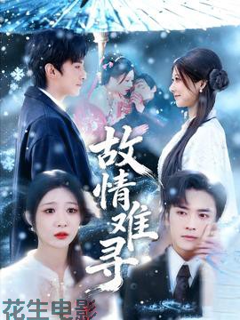 故情难寻