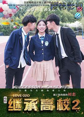 继承高校2