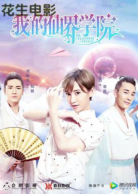 我的仙界学院